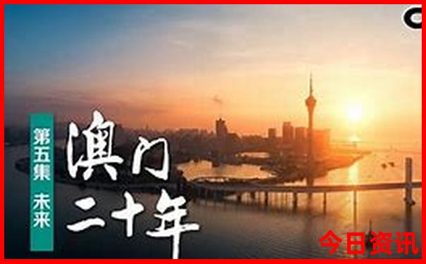 2025全新爆料新澳门最新动态揭秘资料独家资料-新奥2025今晚开奖资料